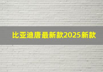 比亚迪唐最新款2025新款