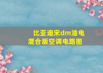 比亚迪宋dm油电混合版空调电路图