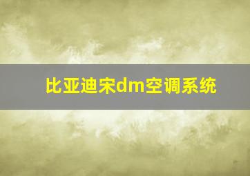 比亚迪宋dm空调系统