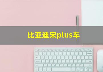 比亚迪宋plus车