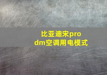 比亚迪宋prodm空调用电模式