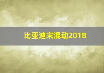 比亚迪宋混动2018