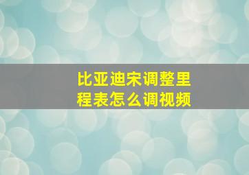 比亚迪宋调整里程表怎么调视频