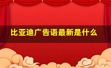 比亚迪广告语最新是什么