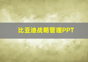 比亚迪战略管理PPT