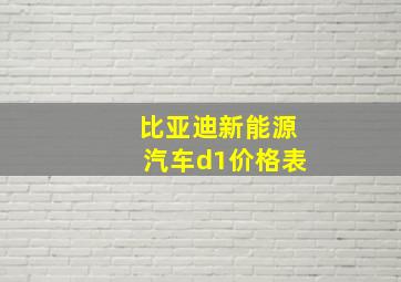 比亚迪新能源汽车d1价格表