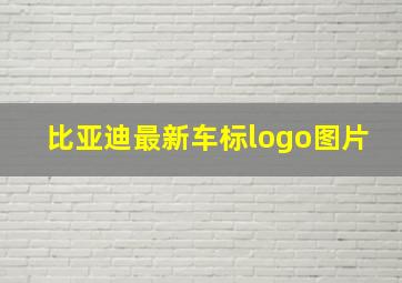 比亚迪最新车标logo图片