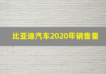 比亚迪汽车2020年销售量