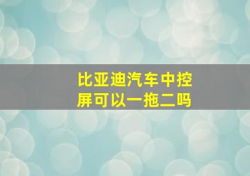 比亚迪汽车中控屏可以一拖二吗