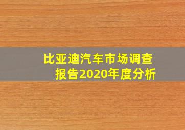 比亚迪汽车市场调查报告2020年度分析