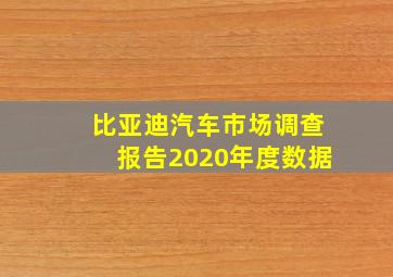 比亚迪汽车市场调查报告2020年度数据