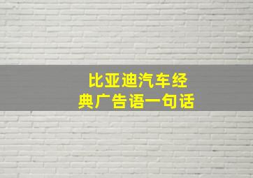 比亚迪汽车经典广告语一句话