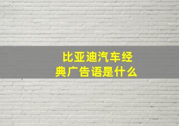 比亚迪汽车经典广告语是什么