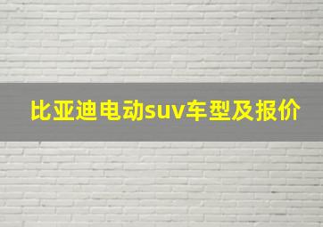 比亚迪电动suv车型及报价