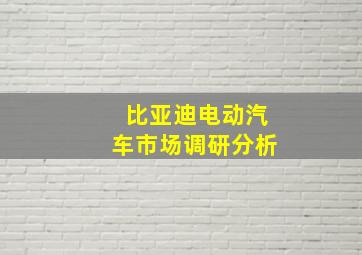 比亚迪电动汽车市场调研分析