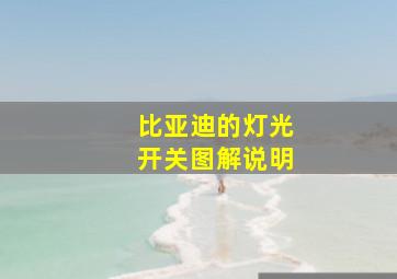 比亚迪的灯光开关图解说明