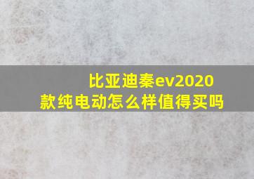 比亚迪秦ev2020款纯电动怎么样值得买吗