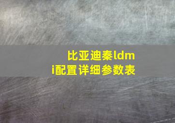 比亚迪秦ldmi配置详细参数表