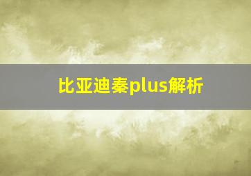 比亚迪秦plus解析