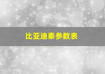 比亚迪秦参数表