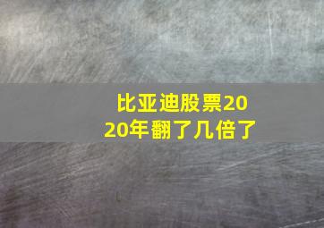 比亚迪股票2020年翻了几倍了