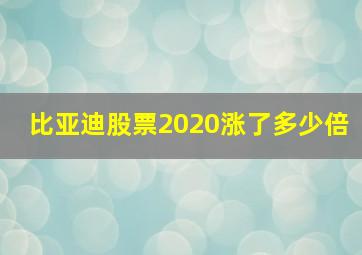 比亚迪股票2020涨了多少倍