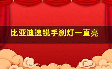 比亚迪速锐手刹灯一直亮