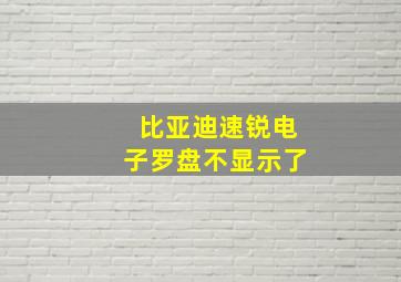 比亚迪速锐电子罗盘不显示了