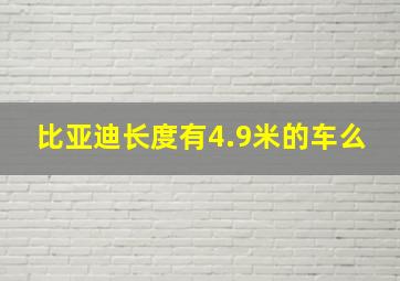 比亚迪长度有4.9米的车么