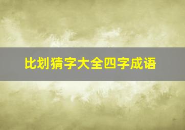 比划猜字大全四字成语