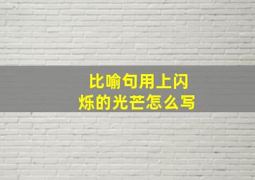 比喻句用上闪烁的光芒怎么写