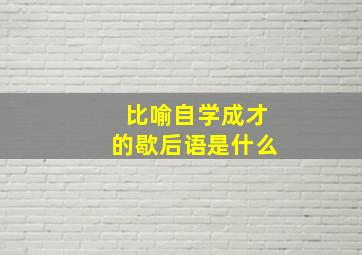 比喻自学成才的歇后语是什么