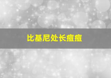 比基尼处长痘痘