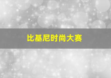 比基尼时尚大赛