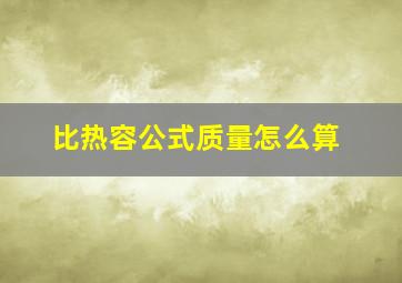 比热容公式质量怎么算