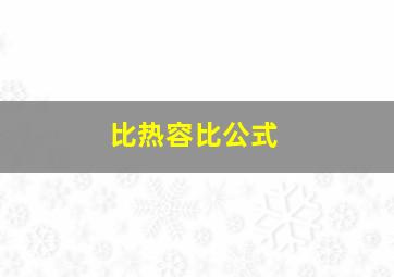 比热容比公式