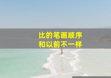 比的笔画顺序和以前不一样