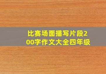 比赛场面描写片段200字作文大全四年级