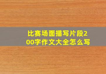 比赛场面描写片段200字作文大全怎么写