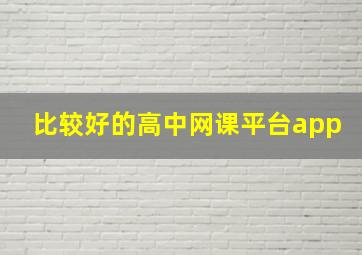 比较好的高中网课平台app