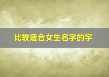 比较适合女生名字的字