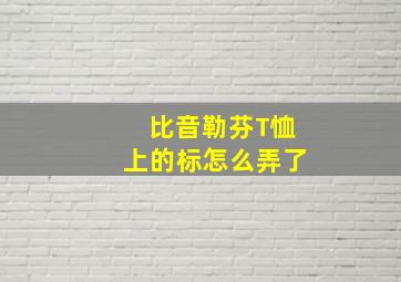 比音勒芬T恤上的标怎么弄了