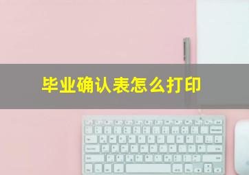 毕业确认表怎么打印