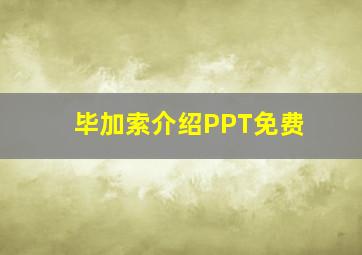 毕加索介绍PPT免费