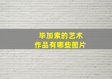 毕加索的艺术作品有哪些图片