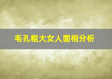 毛孔粗大女人面相分析