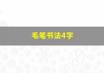 毛笔书法4字