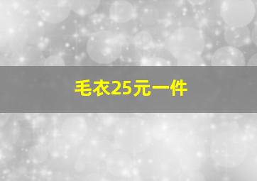 毛衣25元一件