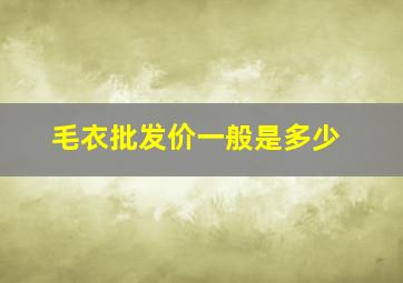 毛衣批发价一般是多少