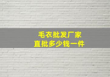 毛衣批发厂家直批多少钱一件